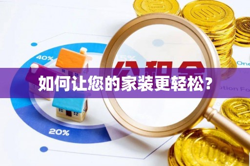 大化如何让您的家装更轻松？