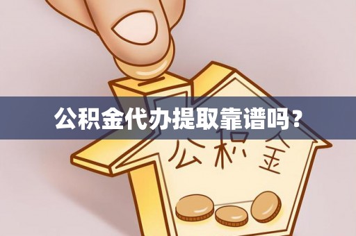 太仓公积金代办提取靠谱吗？