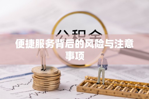 兰溪便捷服务背后的风险与注意事项